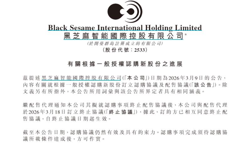  资本市场动态频现，黑芝麻智能终止配售协议；认购事项仍具潜力，资金规划助力产业升级。 股票财经 资本市场动态频现，黑芝麻智能终止配售协议；认购事项仍具潜力，资金规划助力产业升级。 股票财经 资本市场动态频现，黑芝麻智能终止配售协议；认购事项仍具潜力，资金规划助力产业升级。 股票财经 资本市场动态频现，黑芝麻智能终止配售协议；认购事项仍具潜力，资金规划助力产业升级。 股票财经