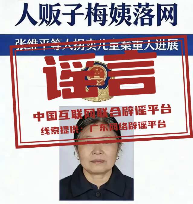  网传梅姨落网照片为虚假内容；广州警方明确相关图片非官方发布。 新闻 网传梅姨落网照片为虚假内容；广州警方明确相关图片非官方发布。 新闻