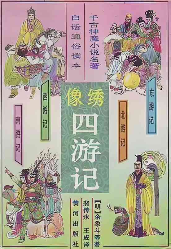  《四游记》文本考：明代神魔小说体系中的失落一环 文化旅游