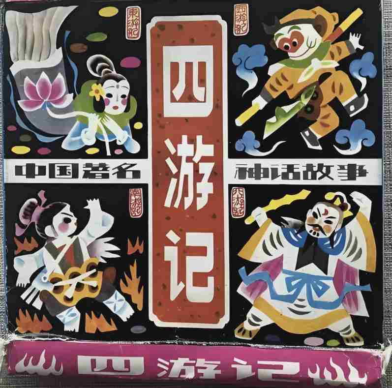  《四游记》文本考：明代神魔小说体系中的失落一环 文化旅游