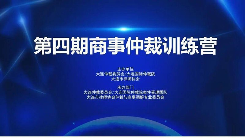 第四期商事仲裁训练营启幕：三天淬炼，从仲裁新人到实务高手的进阶路径