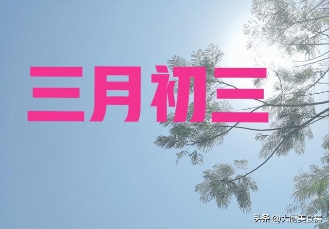  【节气深读】三月三晴天的农学密码：从气象规律到丰收预判的系统解析 文化旅游